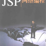 深入JSP网络编程（雨阳隆春）中文PDF_游侠源码网