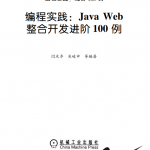 编程实践：JavaWeb整合开发进阶100例中文pdf_游侠源码网