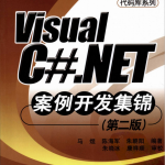 VisualC#.NET案例开发集锦（第二版）pdf_游侠源码网