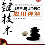 关键技术JSP与JDBC应用详解（张峋杨三成）pdf_游侠源码网