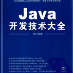 Java开发技术大全（刘新）pdf_游侠源码网