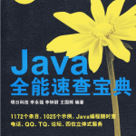 Java全能速查宝典（明日科技）pdf_游侠源码网