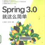 Spring3.0就这么简单（陈雄华林开雄）PDF_游侠源码网