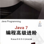 Java7编程高级进阶中文pdf_游侠源码网