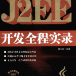 J2EE开发全程实录杨中科著PDF_游侠源码网