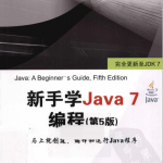 新手学Java7编程（第5版）PDF_游侠源码网
