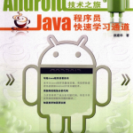 Android开发关键技术之旅：Java程序员快速学习通道_游侠源码网