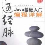 打通经脉：Java基础入门编程详解PDF_游侠源码网