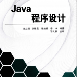 Java程序设计迟立颖、张银霞、张桂香、李冰著pdf_游侠源码网