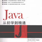从初学到精通系列：Java从初学到精通（辛立伟等）pdf_游侠源码网