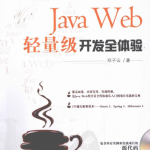 JavaWeb轻量级开发全体验PDF_游侠源码网
