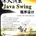 深入浅出JavaSwing程序设计_游侠源码网