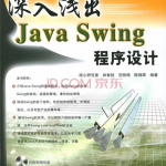 深入浅出javaswing程序设计_游侠源码网