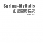 spring+mybatis企业应用实战pdf_游侠源码网
