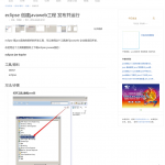 eclipse创建javaweb工程_游侠源码网