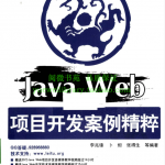 JavaWeb项目开发案例精粹PDF_游侠源码网