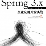 Spring3.x企业应用开发实战_游侠源码网