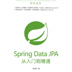 SpringDataJPA从入门到精通_游侠源码网