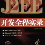J2EE开发全程实录_游侠源码网
