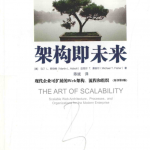 架构即未来现代企业可扩展的Web架构流程和组织原书第2版_游侠源码网