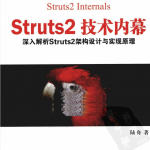 Struts2+技术内幕——深入解析Struts2架构设计与实现原理_游侠源码网