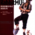 RabbitMQ实战：高效部署分布式消息队列_游侠源码网