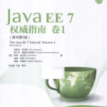 JavaEE7权威指南：卷1_游侠源码网