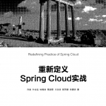 重新定义SpringCloud实战_游侠源码网