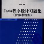 JAVA程序设计习题集_游侠源码网