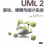 UML2基础、建模与设计实战_游侠源码网