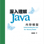 深入理解JAVA内存模型_游侠源码网