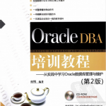 OracleDBA培训教程：从实践中学习Oracle数据库管理与维护（第2版）_游侠源码网