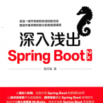 深入浅出SpringBoot2.x_游侠源码网