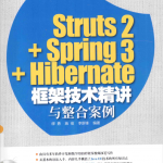 Struts2+Spring3+Hibernate框架技术精讲与整合案例_游侠源码网
