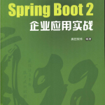 SpringBoot2企业应用实战_游侠源码网