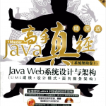 Java高手真经（系统架构卷）：JavaWeb系统设计与架构_游侠源码网
