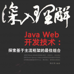深入理解JavaWeb开发技术：探索基于主流框架的最佳组合_游侠源码网