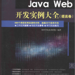 JavaWeb开发实例大全提高卷_游侠源码网
