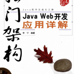 独门架构：JavaWeb开发应用详解_游侠源码网
