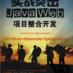 实战突击:JavaWeb项目整合开发_游侠源码网