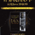 计算机图形学应用Java2D和3D_游侠源码网