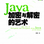 JAVA加密与解密的艺术第2版_游侠源码网