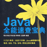 Java全能速查宝典_游侠源码网