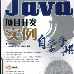 Java项目开发实例自学手册_游侠源码网