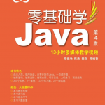 零基础学Java第4版_游侠源码网