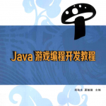 Java游戏编程开发教程_游侠源码网