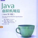 Java虚拟机规范JavaSE8版_游侠源码网