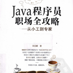 Java程序员职场全攻略—从小工到专家_游侠源码网