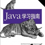 Java学习指南（第4版）（下册）_游侠源码网