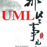 UML那些事儿_游侠源码网